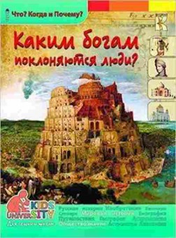 Книга ЧтоКогдаИПочему Каким богам поклоняются люди?, б-10866, Баград.рф